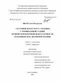 Ящук, Елена Валерьевна. Состояние полости рта у больных с терминальной стадией хронической почечной недостаточности, находящихся на диализной терапии: дис. кандидат медицинских наук: 14.00.21 - Стоматология. Санкт-Петербург. 2009. 160 с.