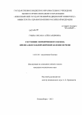 Гмыза, Оксана Владимировна. Состояние порфиринового обмена при неалкогольной жировой болезни печени: дис. кандидат наук: 14.01.04 - Внутренние болезни. Новосибирск. 2013. 130 с.