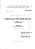 Назарова, Сурайе Изатуллоевна. Состояние прооксидантной и антиоксидантной систем у беременных женщин, больных сахарным диабетом 1-го типа: дис. кандидат медицинских наук: 14.00.01 - Акушерство и гинекология. Санкт-Петербург. 2006. 182 с.