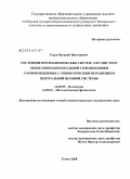 Горев, Валерий Викторович. Состояние протеолитических систем, сосудистого эндотелия и церебральной гемодинамики у новорожденных с гипоксическим поражением центральной нервной системы: дис. кандидат медицинских наук: 14.00.09 - Педиатрия. Томск. 2008. 176 с.