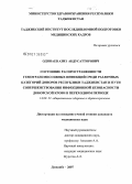Одинаев, Азиз Абдусаторович. Состояние распространенности гемотрансмиссивных инфекций среди различных категорий доноров Республики Таджикистан и пути совершенствования инфекционной безопасности донорской крови в переходном периоде: дис. кандидат медицинских наук: 14.00.33 - Общественное здоровье и здравоохранение. Душанбе. 2007. 118 с.