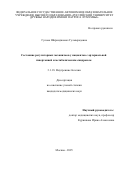 Гулова Ширинджемал Гулмырадовна. Состояние регуляторных механизмов у пациентов с артериальной гипертонией и метаболическим синдромом: дис. кандидат наук: 00.00.00 - Другие cпециальности. «Российский университет дружбы народов имени Патриса Лумумбы». 2026. 143 с.