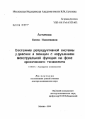Антипина, Нэлли Николаевна. Состояние репродуктивной системы у девочек и женщин с нарушением менструальной функции (МФ) на фоне хронического тонзиллита (ХТ): дис. доктор медицинских наук: 14.00.01 - Акушерство и гинекология. Москва. 2004. 315 с.