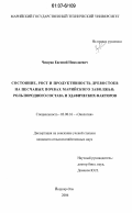 Чешуин, Евгений Николаевич. Состояние, рост и продуктивность древостоев на песчаных почвах Марийского Заволжья: роль породного состава и эдафических факторов: дис. кандидат сельскохозяйственных наук: 03.00.16 - Экология. Йошкар-Ола. 2006. 197 с.