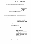 Жучков, Евгений Александрович. Состояние, рост и продуктивность искусственных сосновых древостоев в степной зоне Южного Урала: дис. кандидат сельскохозяйственных наук: 06.03.03 - Лесоведение и лесоводство, лесные пожары и борьба с ними. Екатеринбург. 2004. 163 с.