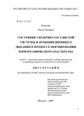 Коннова, Ольга Львовна. Состояние сердечно-сосудистой системы и функции внешнего дыхания в процессе формирования хореографического мастерства: дис. кандидат медицинских наук: 14.00.51 - Восстановительная медицина, спортивная медицина, курортология и физиотерапия. Москва. 2005. 120 с.