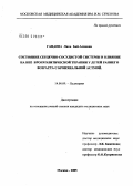Гацаева, Липа Бай-Алиева. Состояние сердечно-сосудистой системы и влияние на нее бронхолитической терапии у детей раннего возраста с бронхиальной астмой: дис. кандидат медицинских наук: 14.00.09 - Педиатрия. Москва. 2005. 156 с.