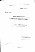 Мягкова, Марианна Алексеевна. Состояние сердечно-сосудистой системы у больных дифтерией в катамнезе: дис. кандидат медицинских наук: 14.00.10 - Инфекционные болезни. Саратов. 2003. 154 с.