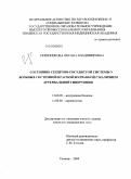 Скрипникова, Оксана Владимровна. Состояние сердечно-сосудистой системы у больных системной красной волчанкой с наличием артериальной гипертонии: дис. кандидат медицинских наук: 14.00.05 - Внутренние болезни. Тюмень. 2009. 104 с.