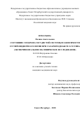 Игнатьева Полина Анатольевна. Состояние сердечно-сосудистой системы в зависимости от тиреоидной патологии при сахарном диабете 2-го типа (экспериментальное и клиническое исследование): дис. кандидат наук: 14.01.04 - Внутренние болезни. ФГБОУ ВО «Первый Санкт-Петербургский государственный медицинский университет имени академика И.П. Павлова» Министерства здравоохранения Российской Федерации. 2019. 155 с.