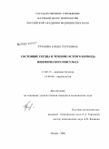 Трунова, Елена Сергеевна. Состояние сердца и течение острого периода ишемического инсульта: дис. кандидат медицинских наук: 14.00.13 - Нервные болезни. Москва. 2008. 147 с.