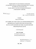 Ромина, Ирина Александровна. Состояние системы гемостаза при ишемических и ишемически-геморрагических поражениях центральной нервной системы у недоношенных новорожденных детей: дис. кандидат медицинских наук: 14.00.09 - Педиатрия. Уфа. 2006. 128 с.
