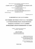 Капилевич, Наталья Анатольевна. Состояние системы гемостаза у больных с острым коронарным синдромом без подъема сегмента ST в условиях проведения антитромбиновой терапии: дис. кандидат медицинских наук: 14.00.16 - Патологическая физиология. Томск. 2004. 157 с.