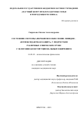 Гаврилова Оксана Александровна. Состояние системы «перекисное окисление липидов – антиоксидантная защита» у подростков различных этнических групп с экзогенно-конституциональным ожирением: дис. кандидат наук: 14.03.03 - Патологическая физиология. ФГБНУ «Научный центр проблем здоровья семьи и репродукции человека». 2019. 120 с.