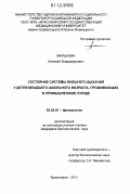 Матыскин, Алексей Владимирович. Состояние системы внешнего дыхания у детей младшего школьного возраста, проживающих в промышленном городе: дис. кандидат биологических наук: 03.03.01 - Физиология. Красноярск. 2011. 127 с.