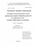 Печенихина, Валерия Станиславовна. Состояние стоматологического статуса ликвидаторов аварии на Чернобыльской АЭС на современном этапе (клинико-лабораторное исследование): дис. кандидат медицинских наук: 14.01.14 - Стоматология. Москва. 2010. 108 с.