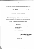 Имамалиева, Гюльнара Айдыновна. Состояние структур слезного аппарата глаза у женщин и подход к стабилизации прекорнеальной слезной пленки после блефаропластики: дис. кандидат медицинских наук: 14.00.27 - Хирургия. Москва. 2002. 130 с.