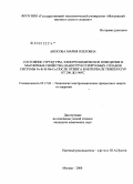 Аносова, Мария Олеговна. Состояние структуры, электрохимическое поведение и магнитные свойства наноструктурируемых сплавов системы Fe-Si-B-Nb-Cu после отжига в интервале температур от 200 до 540°C: дис. кандидат химических наук: 05.17.03 - Технология электрохимических процессов и защита от коррозии. Москва. 2008. 118 с.