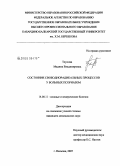Тлупова, Мадина Владимировна. Состояние свободнорадикальных процессов у больных псориазом: дис. кандидат медицинских наук: 14.00.11 - Кожные и венерические болезни. Санкт-Петербург. 2007. 160 с.