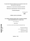 Горина, Лариса Валерьевна. Состояние тревоги и депрессии у больных с хронической сердечной недостаточностью: дис. кандидат медицинских наук: 14.01.05 - Кардиология. Оренбург. 2011. 135 с.
