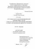 Никитина, Татьяна Анатольевна. Состояние центральной и периферической гемодинамики у детей с конституционально-экзогенным ожирением и пубертатно-юношеским диспитуитаризмом.: дис. кандидат медицинских наук: 14.01.08 - Педиатрия. Иваново. 2011. 145 с.