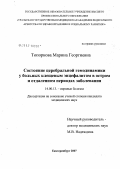 Топоркова, Марина Георгиевна. Состояние церербральной гемодинамики у больных клещевым энцефалитом в остром и отдаленном периодах заболевания: дис. кандидат медицинских наук: 14.00.13 - Нервные болезни. . 0. 178 с.