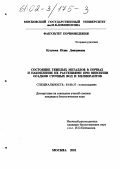 Кутукова, Юлия Дмитриевна. Состояние тяжелых металлов в почвах и накопление их растениями при внесении осадков сточных вод и мелиорантов: дис. кандидат биологических наук: 03.00.27 - Почвоведение. Москва. 2001. 141 с.