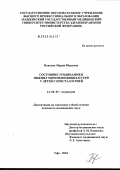 Павлова, Мария Юрьевна. Состояние уродинамики нижних мочевыводящих путей у детей с кристаллурией: дис. кандидат медицинских наук: 14.00.09 - Педиатрия. Уфа. 2004. 156 с.
