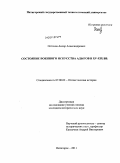 Остахов, Анзор Александрович. Состояние военного искусства адыгов в XV-XIX вв.: дис. кандидат исторических наук: 07.00.02 - Отечественная история. Пятигорск. 2011. 314 с.