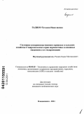 Гадило, Татьяна Николаевна. Состояние воспроизводственного процесса в сельском хозяйстве Ставропольского края, перспективы и основные механизмы его модернизации: дис. кандидат экономических наук: 08.00.05 - Экономика и управление народным хозяйством: теория управления экономическими системами; макроэкономика; экономика, организация и управление предприятиями, отраслями, комплексами; управление инновациями; региональная экономика; логистика; экономика труда. Владикавказ. 2011. 236 с.