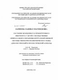 Каримова, Хадижат Магомедовна. Состояние врожденного и приобретенного иммунитета у детей с последствиями перинатального поражения центральной нервной системы гипоксически-ишемического генеза (диагностический и прогностический аспек: дис. кандидат медицинских наук: 14.01.08 - Педиатрия. Москва. 2011. 121 с.