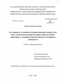 Акимова, Лидия Алексеевна. Состояние всасывания основных пищевых веществ на фоне антибактериальной терапии и дисбактериоза кишечника у больных хроническим обструктивным бронхитом: дис. кандидат медицинских наук: 14.00.05 - Внутренние болезни. Томск. 2004. 200 с.