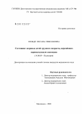 Фельде, Оксана Николаевна. Состояние здоровья детей грудного возраста, перенесших перинатальную гипоксию: дис. кандидат медицинских наук: 14.00.09 - Педиатрия. Москва. 2005. 129 с.