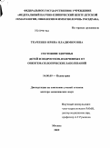 Ткаченко, Ирина Владимировна. Состояние здоровья детей и подростков, излеченных от онкогематологических заболеваний: дис. доктор медицинских наук: 14.00.09 - Педиатрия. Москва. 2009. 306 с.