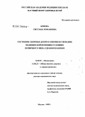Конова, Светлана Романовна. Состояние здоровья детей и совершенствование медицинской помощи в условиях первичного звена здравоохранения: дис. доктор медицинских наук: 14.00.09 - Педиатрия. Москва. 2007. 346 с.