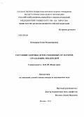 Бочкарева, Елена Владимировна. Состояние здоровья детей, рожденных от матерей, страдающих эпилепсией.: дис. кандидат медицинских наук: 14.01.08 - Педиатрия. Москва. 2013. 141 с.