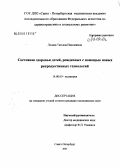 Лалаян, Татьяна Николаевна. Состояние здоровья детей, рожденных с помощью новых репродуктивных технологий: дис. кандидат медицинских наук: 14.00.09 - Педиатрия. Санкт-Петербург. 2005. 118 с.