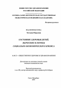 Панфилова, Татьяна Юрьевна. СОСТОЯНИЕ ЗДОРОВЬЯ ДЕТЕЙ, ВЫРОСШИХ В ПЕРИОД СОЦИАЛЬНО-ЭКОНОМИЧЕСКОГО КРИЗИСА: дис. : 14.00.33 - Общественное здоровье и здравоохранение. Москва. 2005. 177 с.