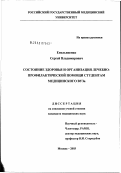 Емельяненко, Сергей Владимирович. Состояние здоровья и организация лечебно-профилактической помощи студентам медицинского вуза: дис. кандидат медицинских наук: 14.00.33 - Общественное здоровье и здравоохранение. Москва. 2003. 149 с.