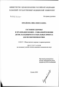 Измайлова, Нина Николаевна. Состояние здоровья и организация медико-социальной помощи детям, находящимся в социальных приютах для несовершеннолетних: дис. кандидат медицинских наук: 14.00.33 - Общественное здоровье и здравоохранение. Казань. 2003. 161 с.