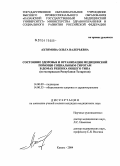 Ахтямова, Ольга Валерьевна. Состояние здоровья и организация медицинской помощи социальным сиротам в домах ребенка общего типа (по материалам Республики Татарстан): дис. кандидат медицинских наук: 14.00.09 - Педиатрия. Москва. 2004. 219 с.