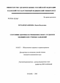 Мухамедрахимова, Лилия Вазыховна. Состояние здоровья и отношение к нему студентов медицинских учебных заведений: дис. кандидат медицинских наук: 14.00.33 - Общественное здоровье и здравоохранение. Санкт-Петербург. 2004. 217 с.