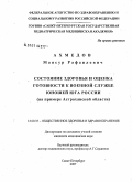 Ахмедов, Мансур Рафаилович. Состояние здоровья и оценка готовности к военной службе юношей юга России (на примере Астраханской обл.): дис. кандидат медицинских наук: 14.00.33 - Общественное здоровье и здравоохранение. . 0. 147 с.