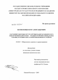Перевезенцев, Егор Александрович. Состояние здоровья и пути оптимизации медицинского обеспечения подростков - учащихся профессиональных училищ и техникумов агропромышленного района: дис. кандидат медицинских наук: 14.00.33 - Общественное здоровье и здравоохранение. Рязань. 2009. 171 с.
