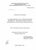 Суин, Павел Анатольевич. Состояние здоровья и пути совершенствования медицинского обеспечения военнослужащих авиационных частей внутренних войск МВД России: дис. кандидат медицинских наук: 14.00.33 - Общественное здоровье и здравоохранение. Рязань. 2007. 216 с.