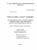 Гиззатуллин, Салават Закиевич. Состояние здоровья и пути совершенствования первичной медико-санитарной помощи сельскому населению пожилого возраста: дис. кандидат медицинских наук: 14.00.33 - Общественное здоровье и здравоохранение. Москва. 2009. 149 с.