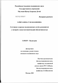 Гайфуллина, Гузель Наифовна. Состояние здоровья недоношенных детей, родившихся у матерей с недостаточной йодной обеспеченностью: дис. кандидат медицинских наук: 14.00.09 - Педиатрия. Москва. 2003. 135 с.