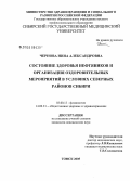 Чернова, Нина Александровна. Состояние здоровья нефтяников и организации оздоровительных мероприятий в условиях северных районов Сибири: дис. кандидат медицинских наук: 03.00.13 - Физиология. . 0. 140 с.