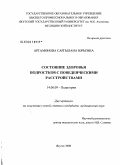 Артамонова, Саргылана Юрьевна. Состояние здоровья подростков с поведенческими расстройствами: дис. кандидат медицинских наук: 14.00.09 - Педиатрия. Москва. 2008. 128 с.
