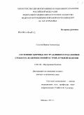 Галстян, Ирина Алексеевна. Состояние здоровья пострадавших в отдаленные сроки после перенесенной острой лучевой болезни: дис. доктор медицинских наук: 14.01.04 - Внутренние болезни. Москва. 2011. 444 с.